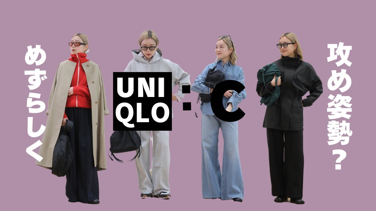 【UNIQLO:C】めずらしく攻めてきた??試着レビュー
