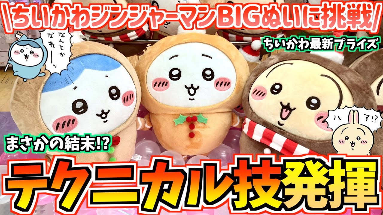 【ちいかわクレゲ】クレゲ初心者大奮闘！ちいかわ最新プライズジンジャーマンBIGぬいぐるみに挑戦！【ちいかわプライズ】【クレーンゲーム】【ちいかわグッズ】【おはるのちい活】【UFOキャッチャー】