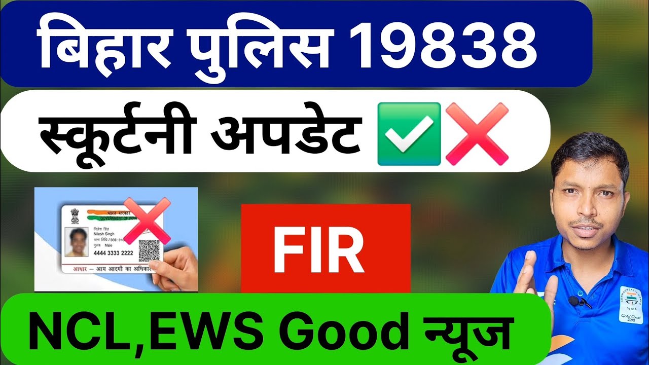 Bihar Police 19838 Documents & Scrutiny Update |NCL,EWS✅️