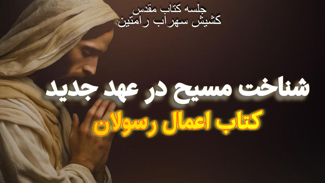 شناخت مسیح در عهد جدید , کتاب اعمال رسولان