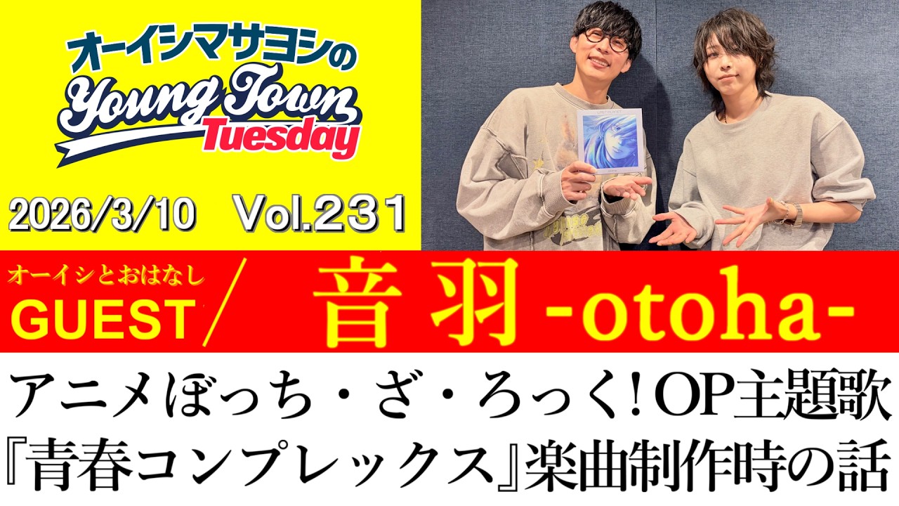 【ゲスト:音羽-otoha-】アニメぼっち・ざ・ろっく! OP主題歌『青春コンプレックス』楽曲制作時の話【切り抜き/オーイシマサヨシのヤングタウン第231回放送(2026/3/10)】