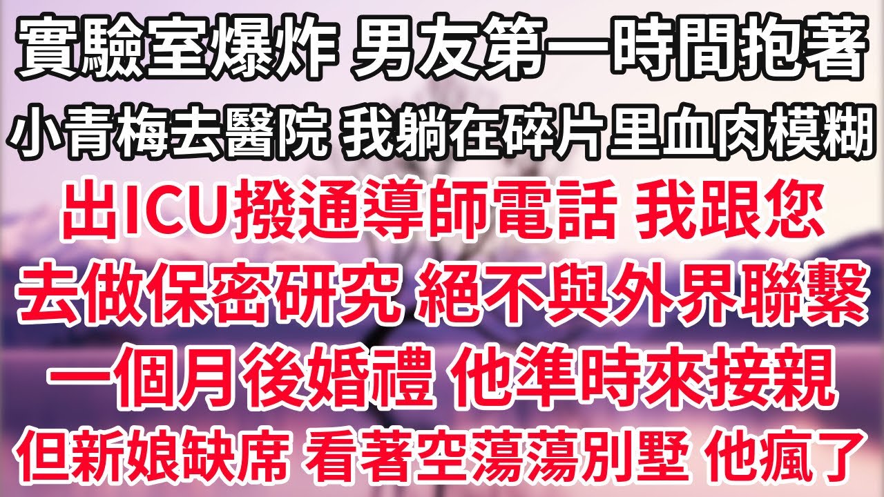 實驗室爆炸 男友第一時間抱著小青梅去醫院，我躺在碎片里血肉模糊。出ICU撥通導師電話 我跟您去做保密研究 絕不與外界聯繫。一個月後婚禮 他準時來接親 但新娘缺席了。爆炸你不救我，我逃婚你哭什麼