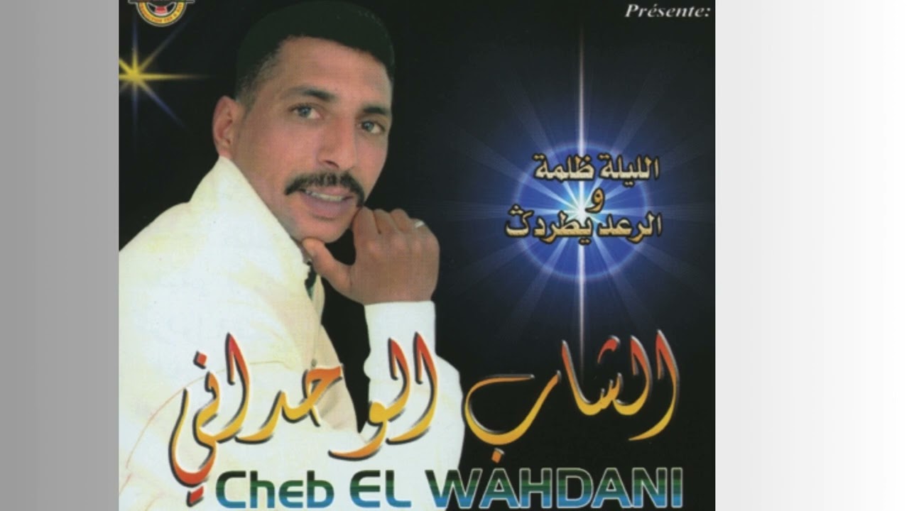 Cheb El Wahdani - Zin Ila Ja Ysalam - الشيخ الوحداني