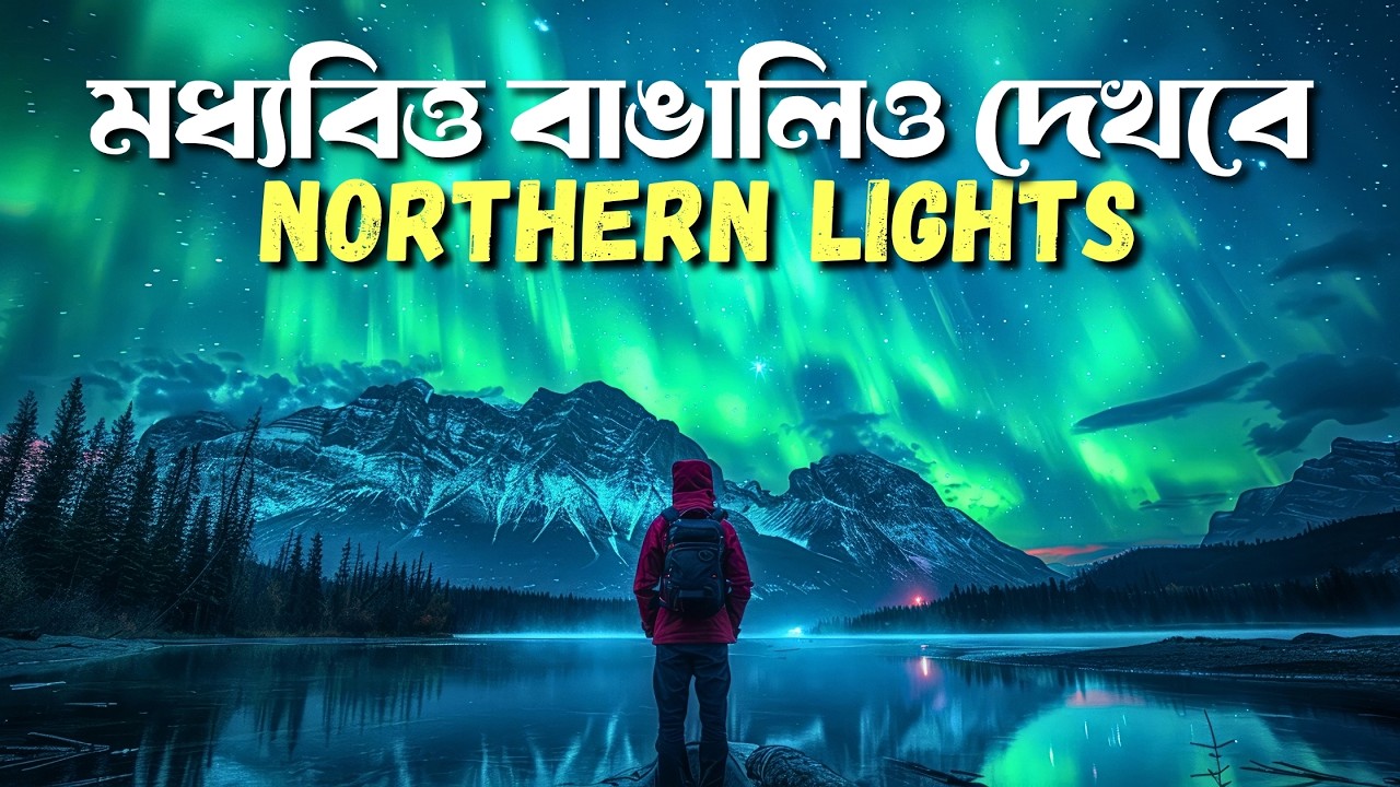 সবচেয়ে সস্তায় NORTHERN LIGHTS 😍 Murmansk Russia | Northern Lights in Russia | Arctic Circle