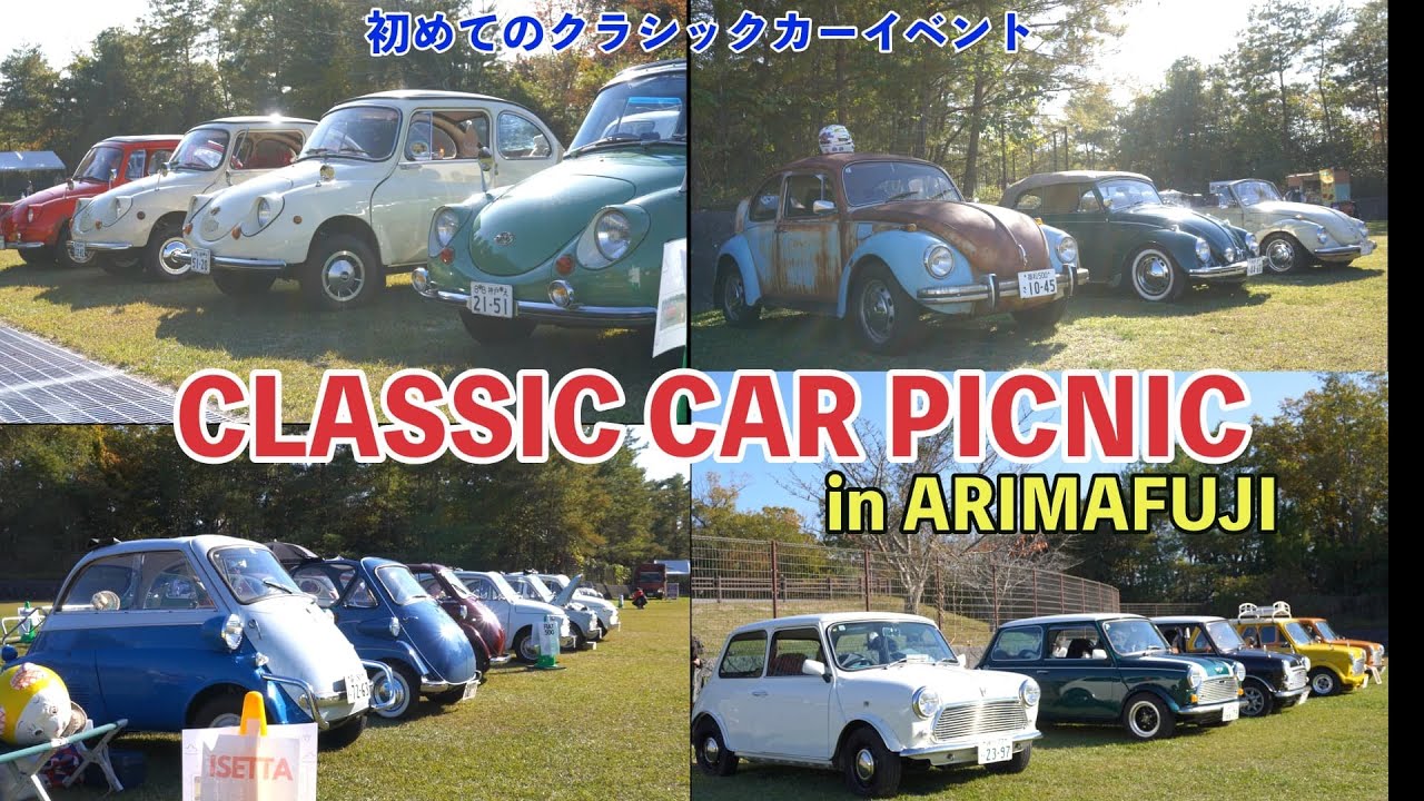 CLASSIC CAR PICNIC in ARIMAFUJI 初めてのクラシックカーイベントが楽しすぎました【クラシックミニ】