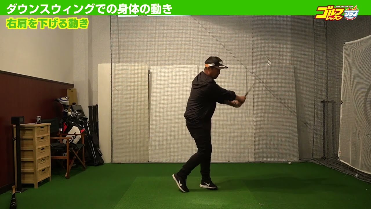 地面にあるボールを打つにはダウンスウィングで右肩を下げる動きが必要な理由とは！？【三觜喜一「一番伝えたかったスウィングの原理原則」／ゴルフレッスンプラスvol.13】