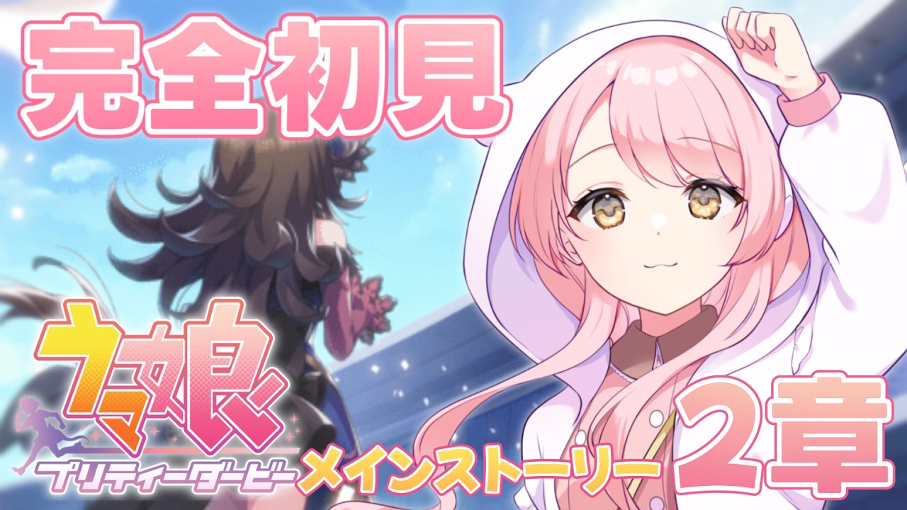 🥕【 ウマ娘 】完全初見🔰︙初めてのウマ娘！メインストーリー2章見て泣くのを見守ってもらう会︙【 Vtuber/玉白るる 】