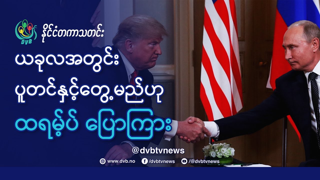 DVB TV 📺 နိုင်ငံတကာ သတင်း  🌎  (uploaded morning February 20)  📣