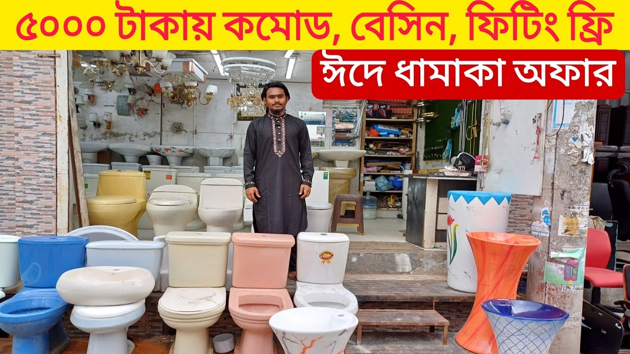 ঈদ অফার | হাইড্রোলিক | জেড ফ্লাশ | টর্নেডো ফ্লাশ সব ধরনের হাই কমোডের দাম | High Commod Price in bd