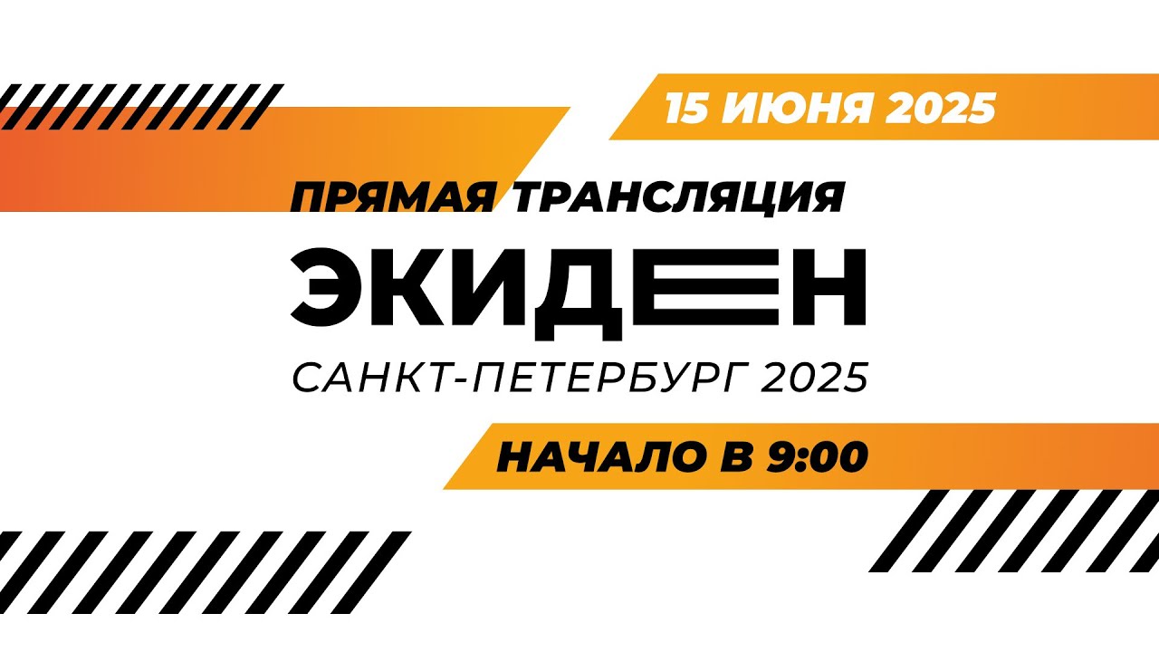 Экиден Санкт-Петербург 2025. Прямая трансляция 15.06.2025