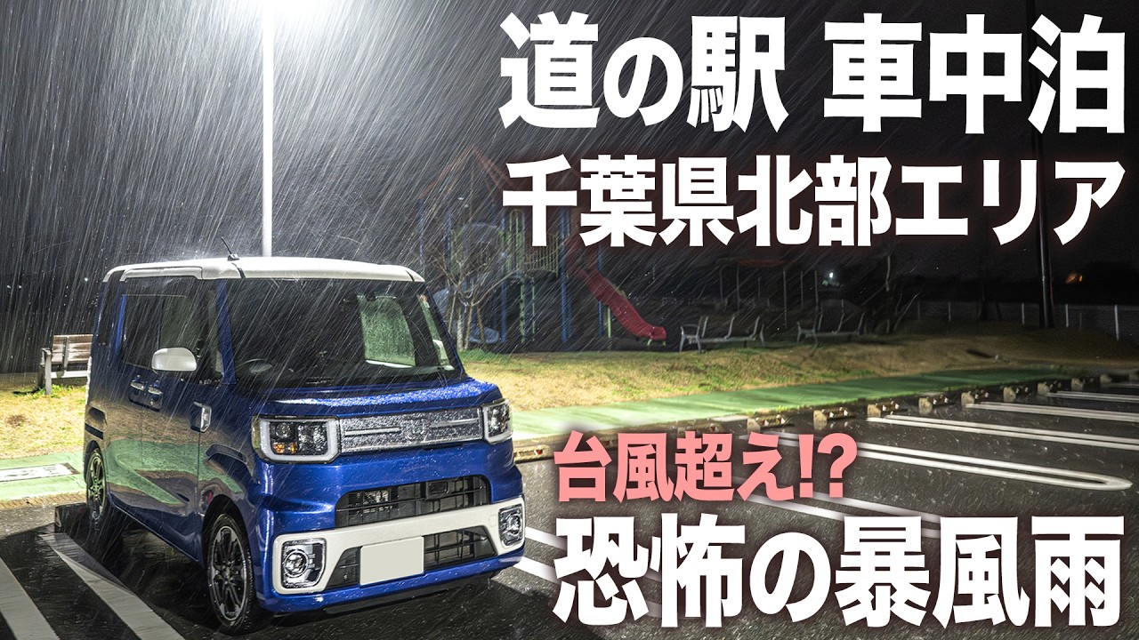 暴風雨の車中泊。千葉県北部は最高だった。歴代最高の温泉は犬吠埼ホテル！【ダイハツ ウェイク】