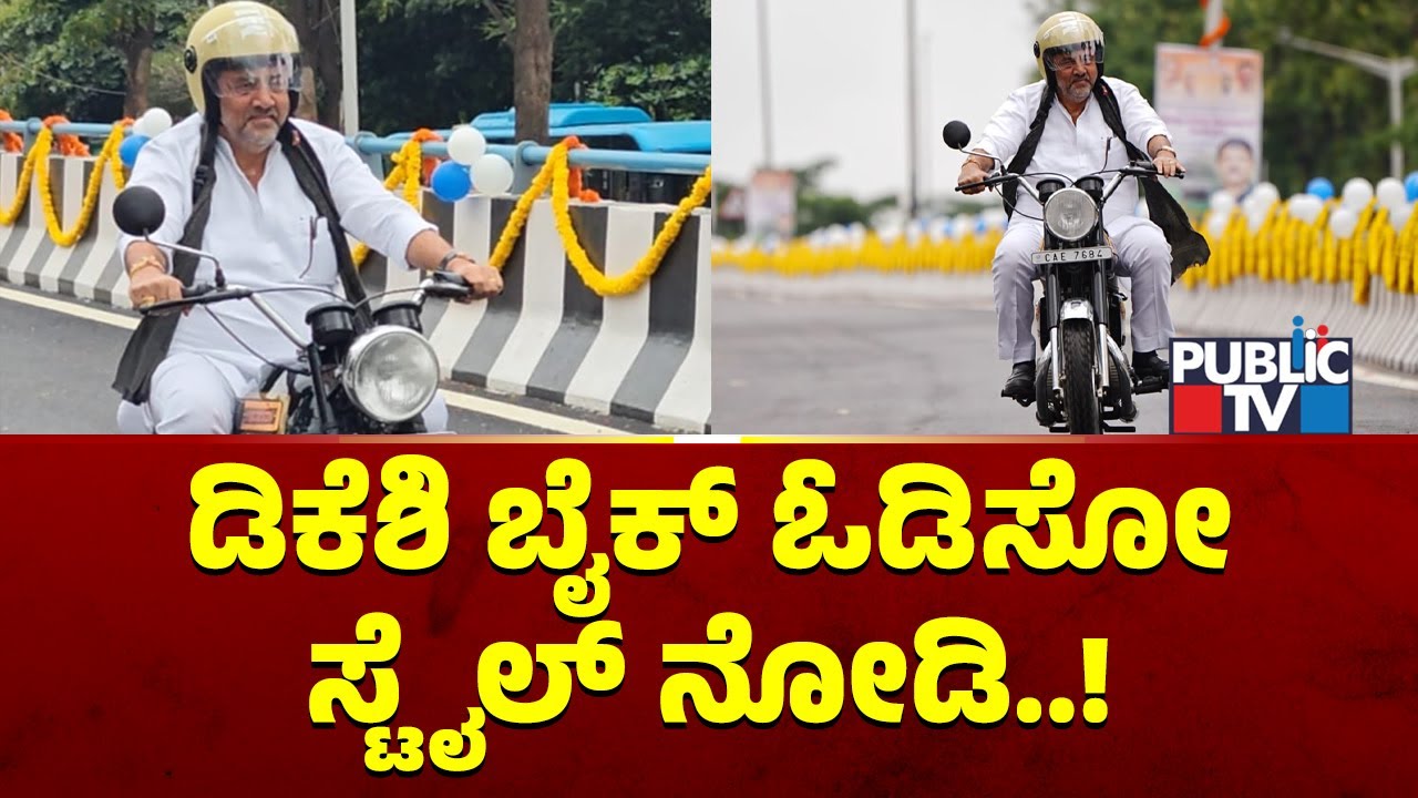 DK Shivakumar Rides His Yezdi Bike On Hebbal Flyover | Public TV
