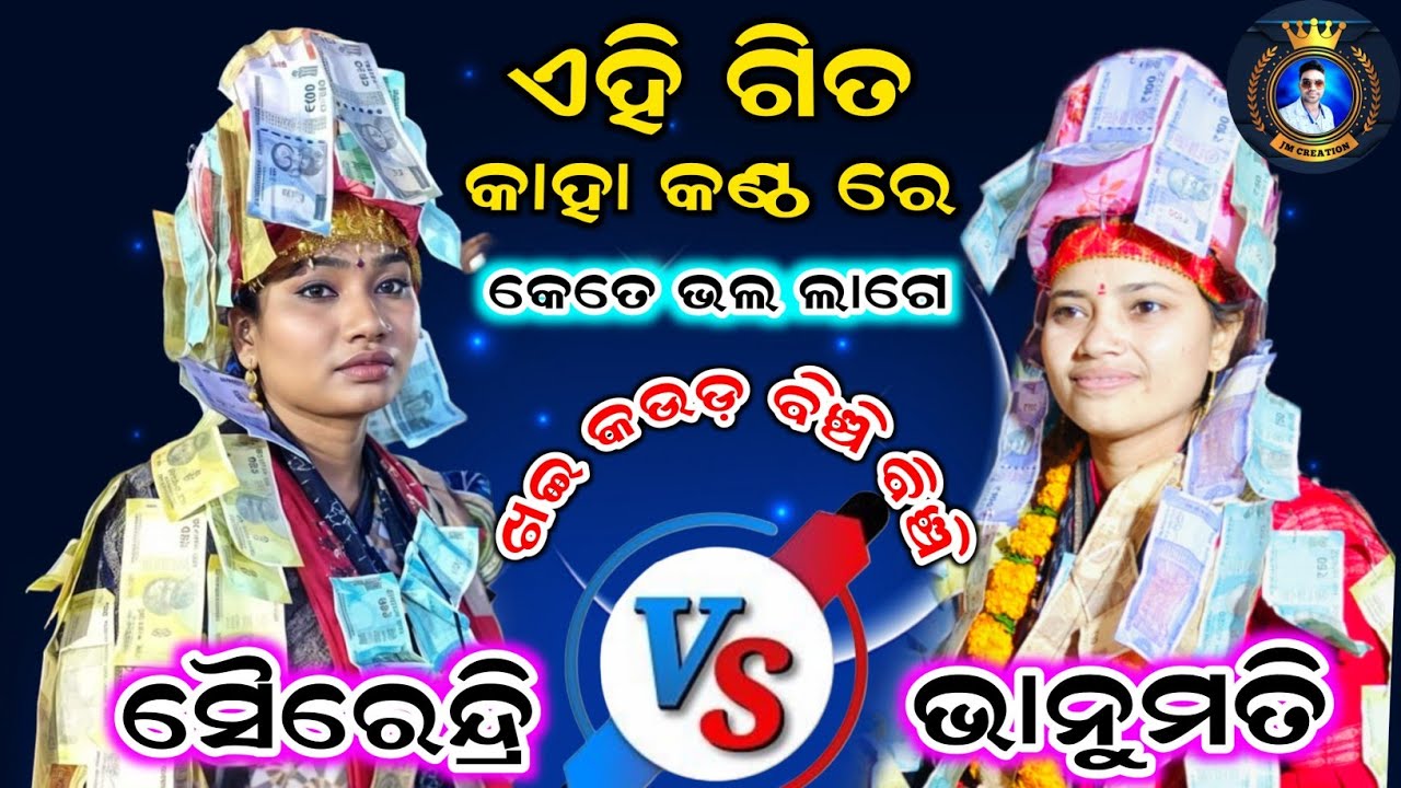 bhanumati vs sairendri/bhanumati Seth kirtan/sairendri jal kirtan/Khai Kaudi Binchi Binchi