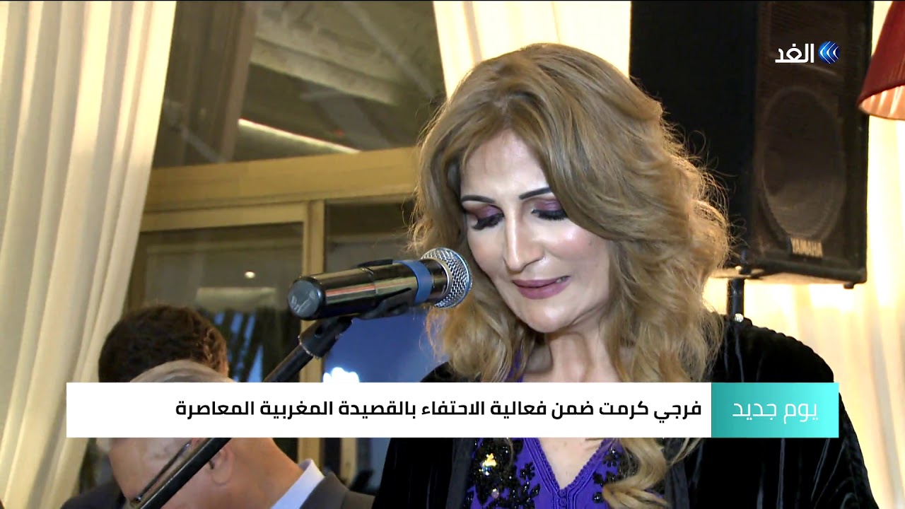 سميرة فرجي.. شاعرة مغربية استخدمت قصائدها في علاج الأمراض النفسية