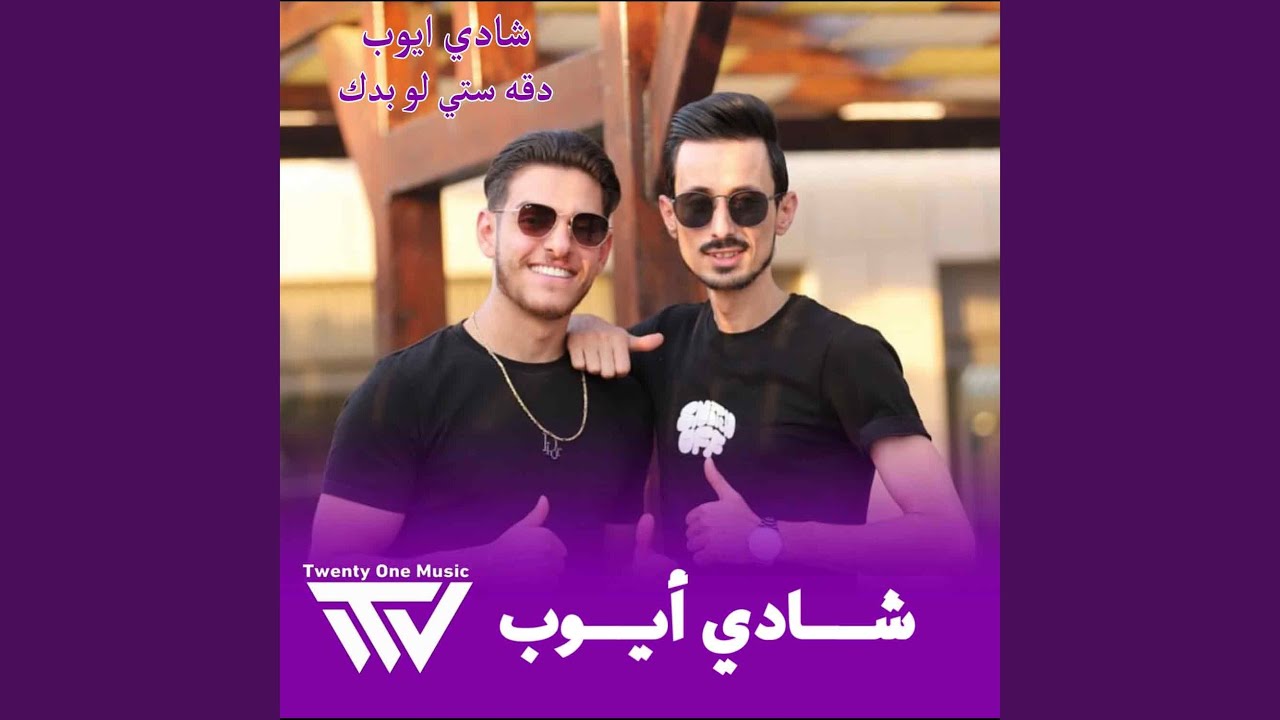 دقه ستي لو بدك