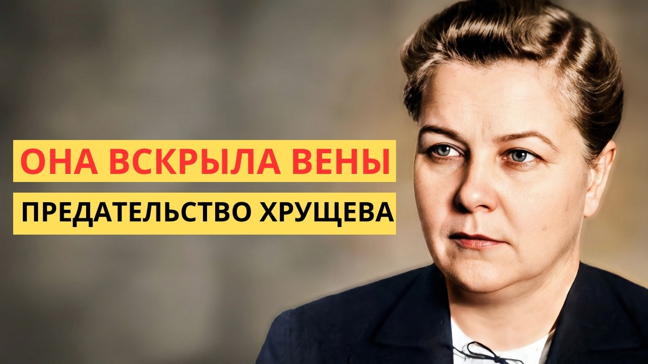Месть Хрущева: За что уничтожили Фурцеву?