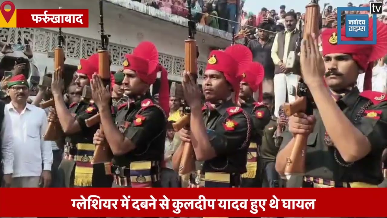 तिरंगे में लिपटे शहीद Kuldeep Yadav को नम आंखों से सलाम, सैन्य सम्मान के बाद हुआ अंतिम संस्कार