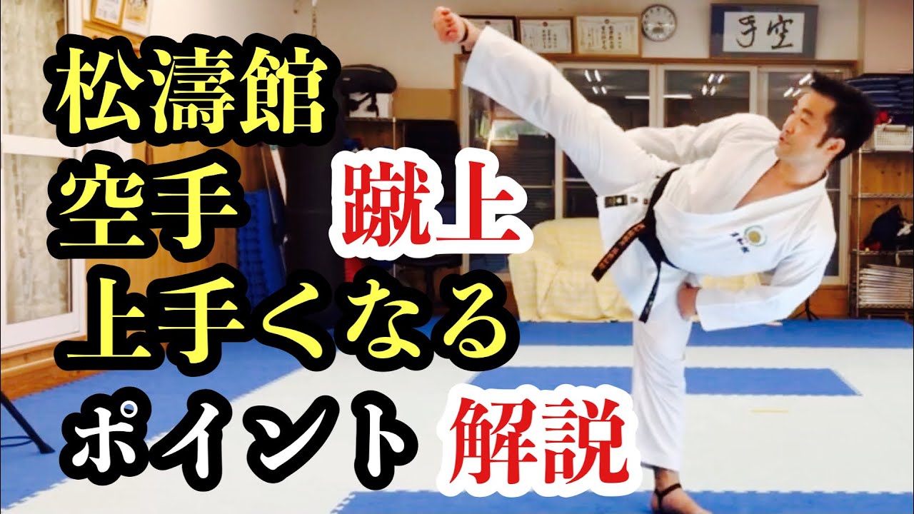 【空手】　松濤館　蹴上　上手になるポイント解説