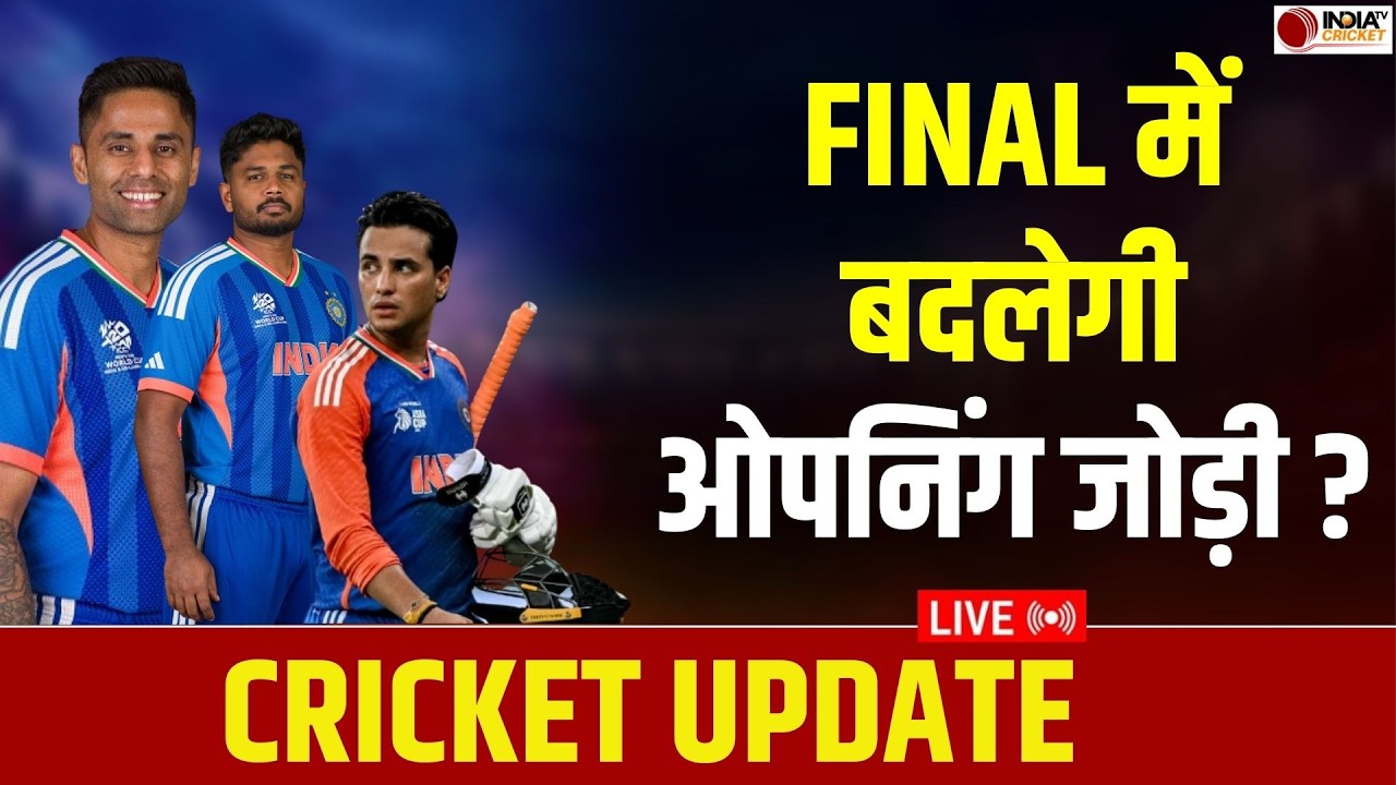 🔴CRICKET UPDATE LIVE: फाइनल में बदलेगी Team India की ओपनिंग जोड़ी, Abhishek Sharma का कटेगा पत्ता ?