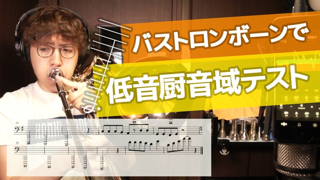 楽譜あり【バストロンボーン】低音厨音域テスト／初音ミク   Base Trombone Low register challenge