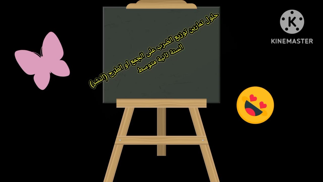 حلول تمارين حول توزيع الضرب على الجمع او الطرح للسنة الثانية متوسط