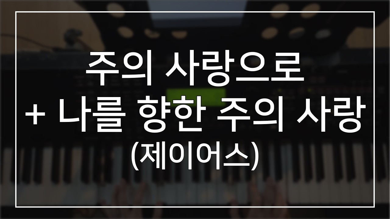 주의 사랑으로 + 나를 향한 주의 사랑 (제이어스) | 메인건반