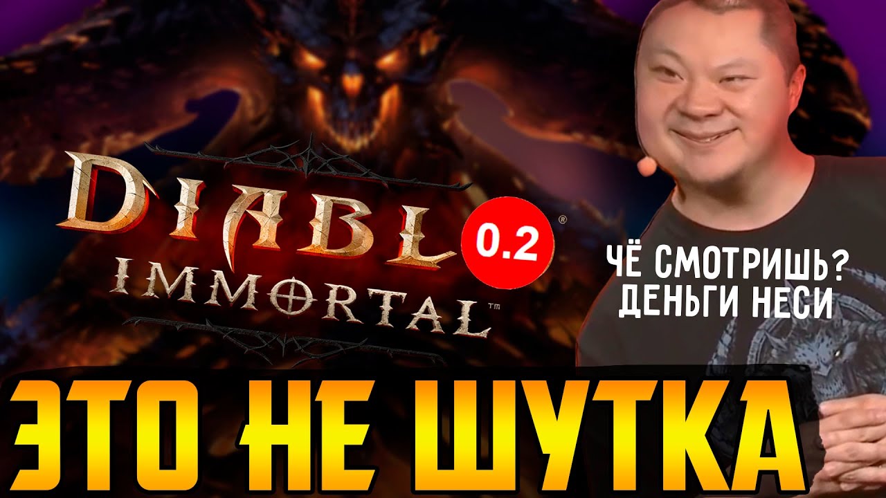 Самая жадная игра в истории || Diablo: Immortal