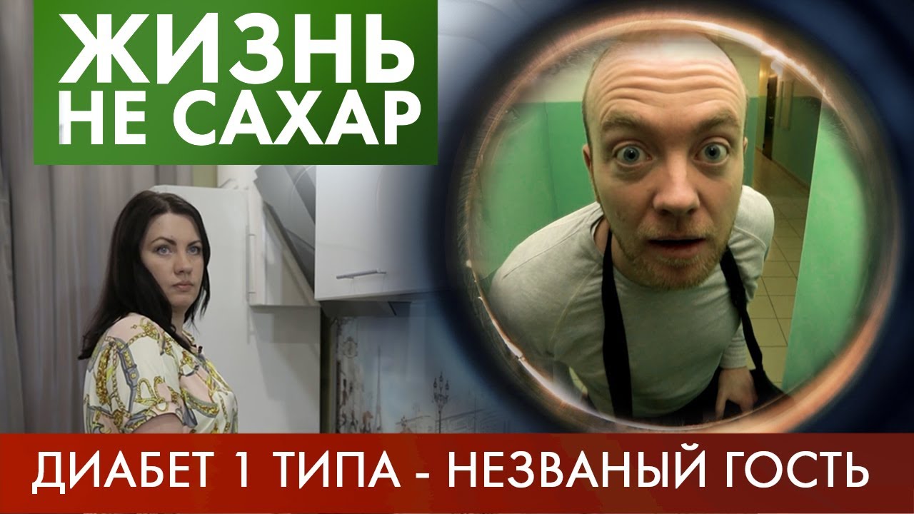 Жизнь с ДИАБЕТОМ - 1 типа | Жизнь не сахар #3 (2019)