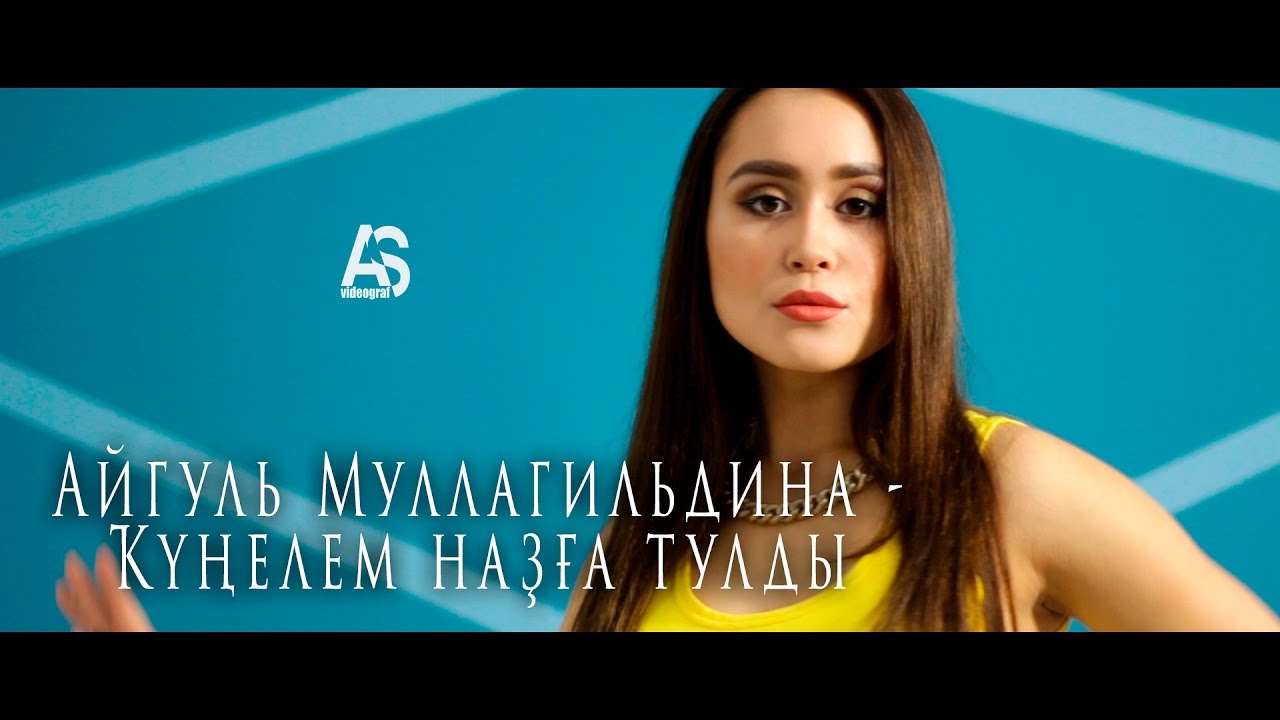 Айгуль Муллагильдина - Ҡүңелем наҙға тулды