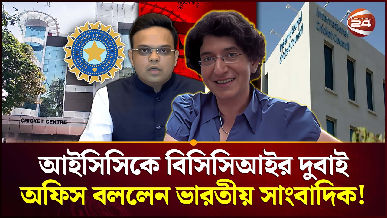 বিসিসিআইর মুখোশ খুলে দিলেন তিনি | India | BCCI | ICC | Channel 24