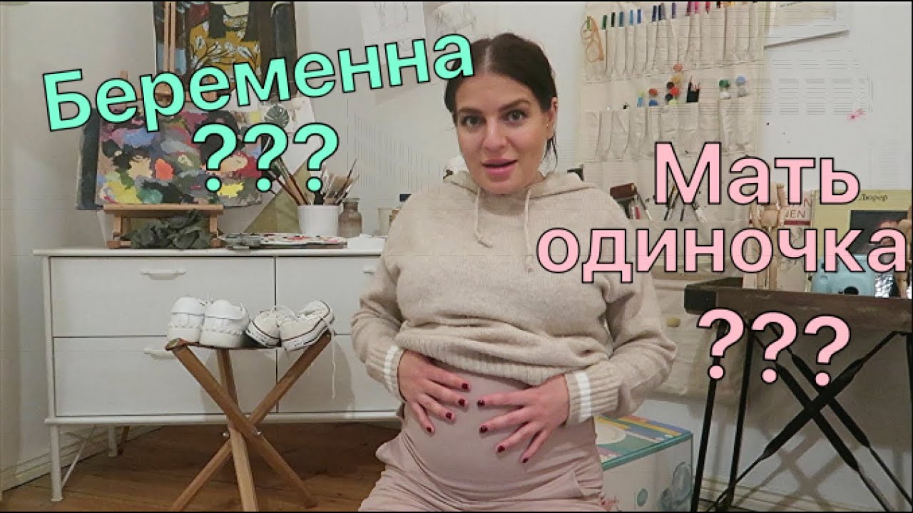 Я беременна? Мать одиночка?