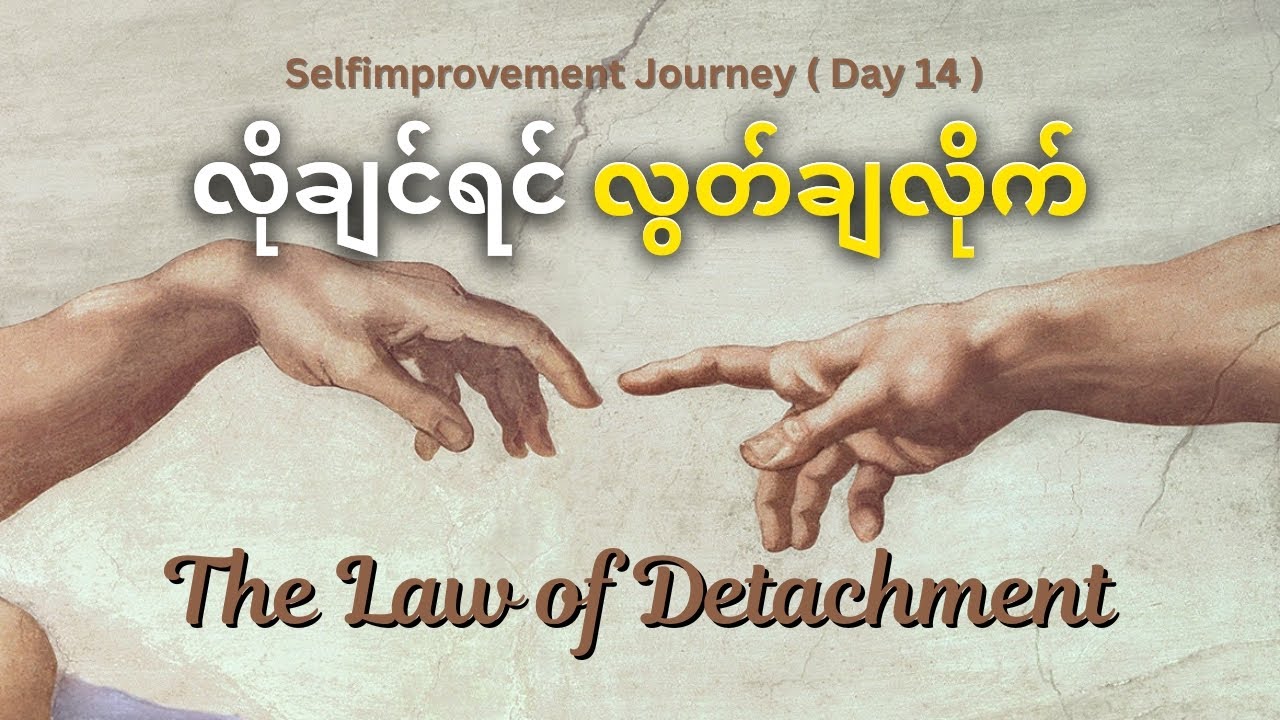 လိုချင်တာမှန်သမျှ သူ့အလိုလို ရောက်လာစေမဲ့နည်း | Selfimprovement Journey ( day 14 )