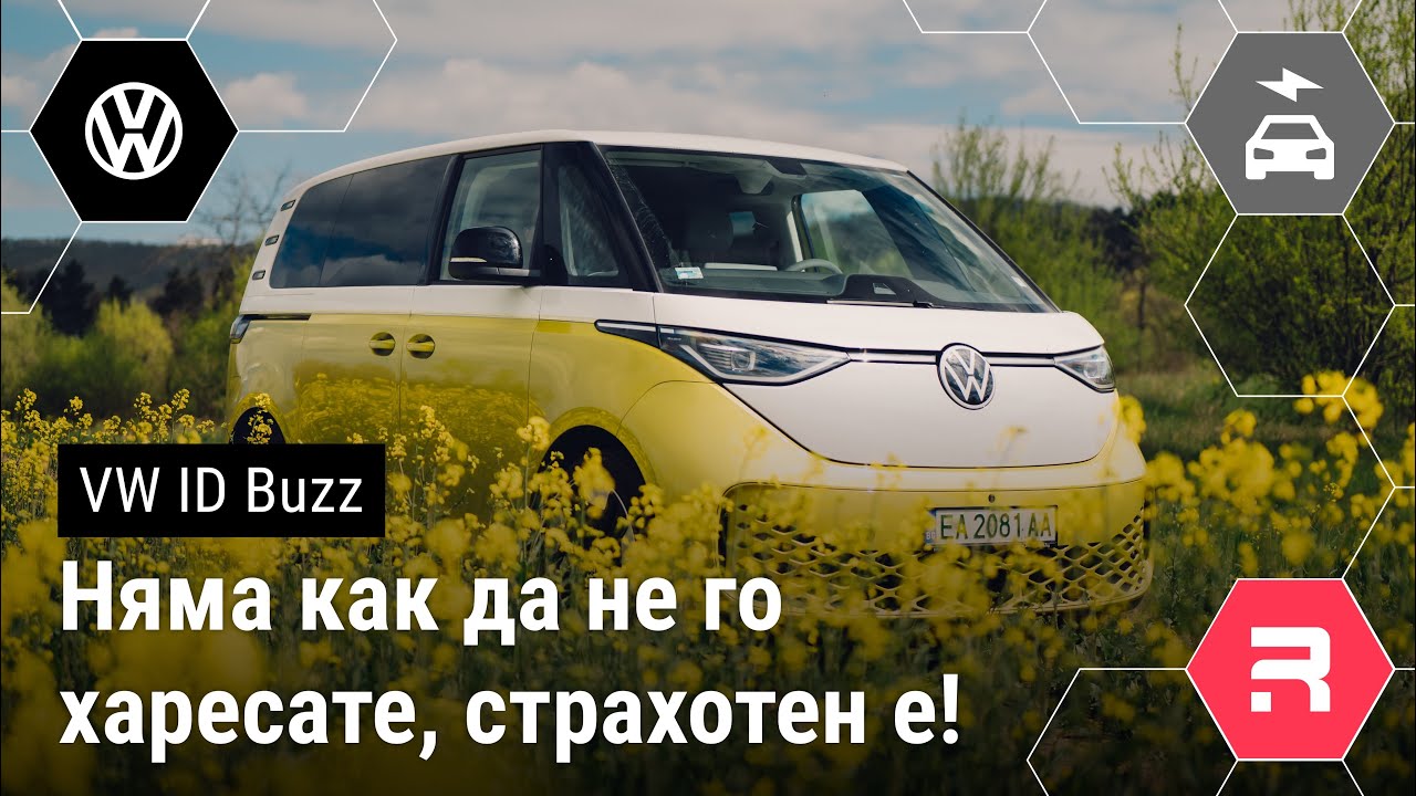 VW ID.Buzz - Харизматичен, удобен, просторен и футуристичен.