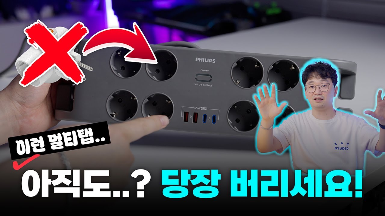 공식통계 봤어요? 이런 멀티탭 당장 버리세요 | 서지보호 멀티탭 추천 이유