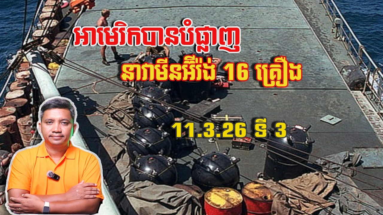 អាមេរិកបានបំផ្លាញនាវាមីនអ៊ីរ៉ង់ 16 គ្រឿង | 11/3/26
