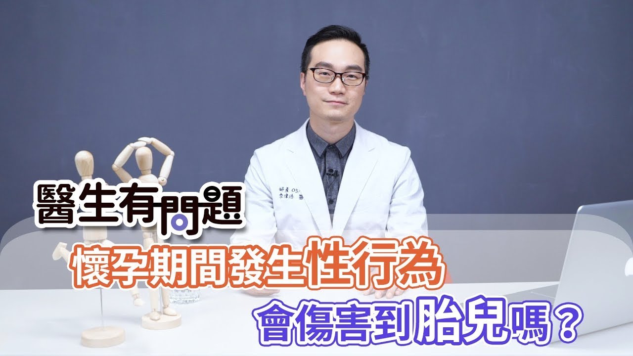 #醫生有問題｜EP40：懷孕期間發生性行為會傷害到小孩嗎？ QUESTION & ANSWER SESSION BY DOCTORS