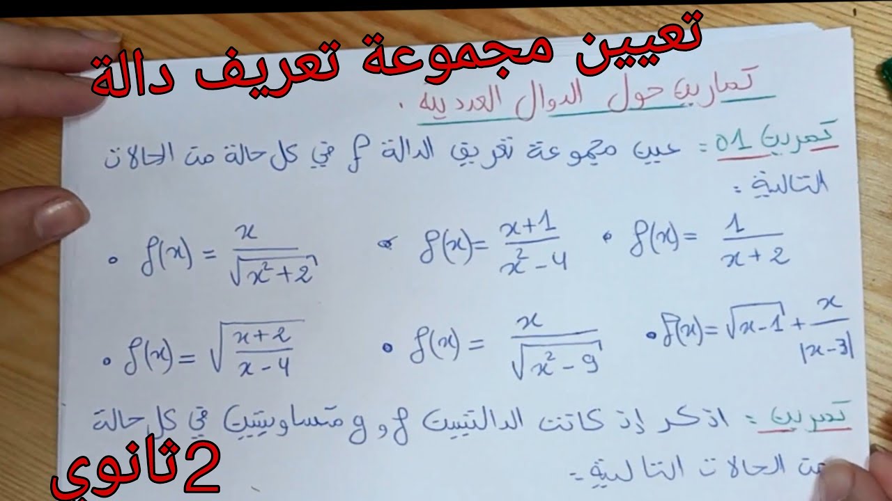 تعين مجموعة تعريف دالة _الدوال العددية رياضيات سنة ثانية ثانوي جميع الشعب العلمية