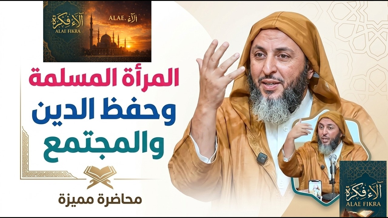 8 مارس بلسان الشيخ الكملي: تاج المرأة المسلمة الذي لا يبلى!