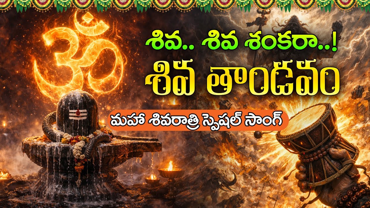 శివరాత్రి స్పెషల్ సాంగ్ | శివ శివ శంకరా… శివ తాండవం | Shiva.. Shiva Shankaraa Song | Shivaratri 2026