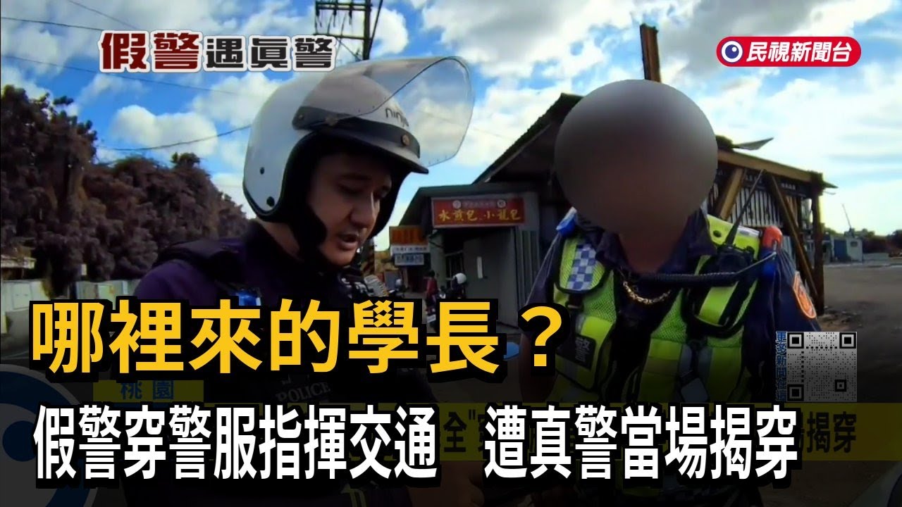 哪裡來的學長？ 假警穿警服指揮交通 遭真警當場揭穿－民視新聞