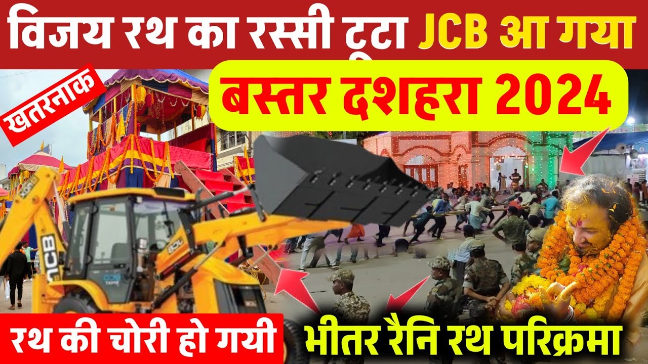 Bastar Dussehra 2024 Rath Yatra Ki Rassi छतिग्रस्त ,Bastar Dussehra Jagdalpur ,Bhitar Raini Puja Vid