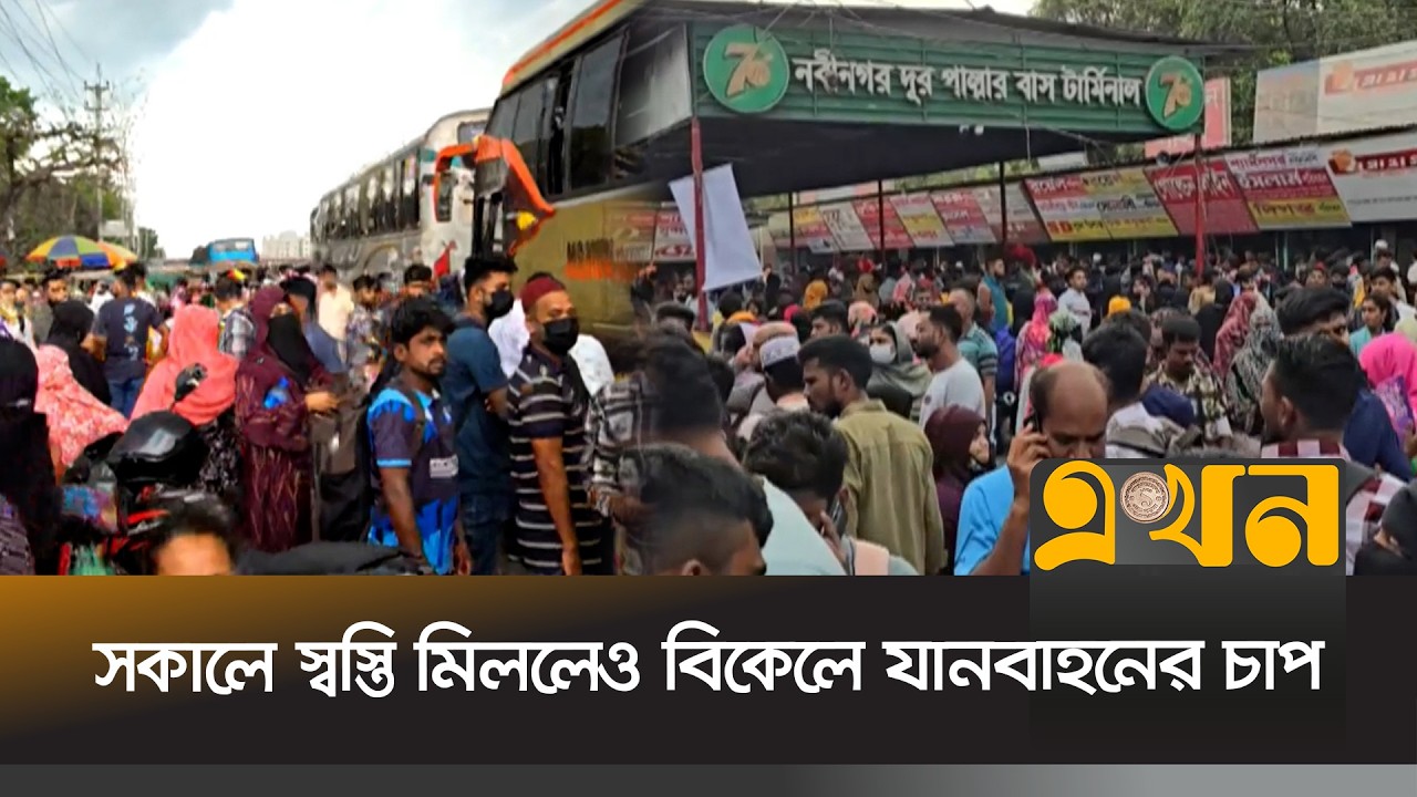 সাভার থেকে চন্দ্রা, একটানা যানজট | Eid Journey |  HighWay Update | Ekhon TV