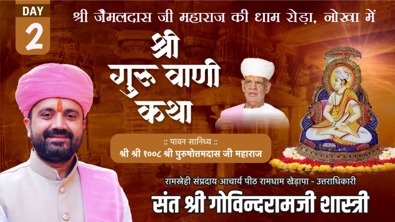 Day~ 2 श्री गुरुवाणी जी कथा ||रामधाम रोड़ा, नोखा | संत श्री गोविंदराम जी शास्त्री रामधाम खेड़ापा