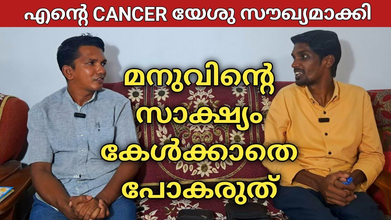 ക്യാൻസർ രോഗം മാറിയ അനുഭവ സാക്ഷ്യം | Manu John Ezuthupuza | JOEL PR 