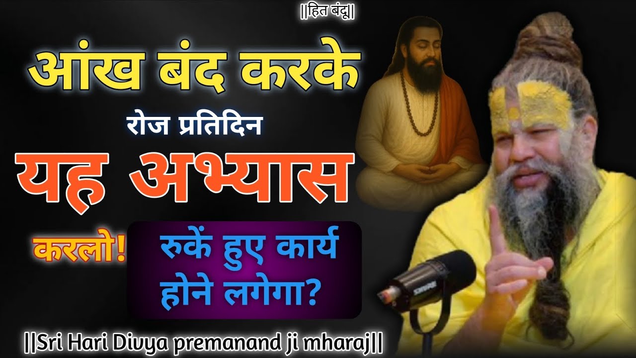 आंख बंद करके रोज प्रतिदिन यह अभ्यास करलो, रुकें हुए कार्य होने लगेगा?Sri Divya premanandji mharaj🙏🎯🔱