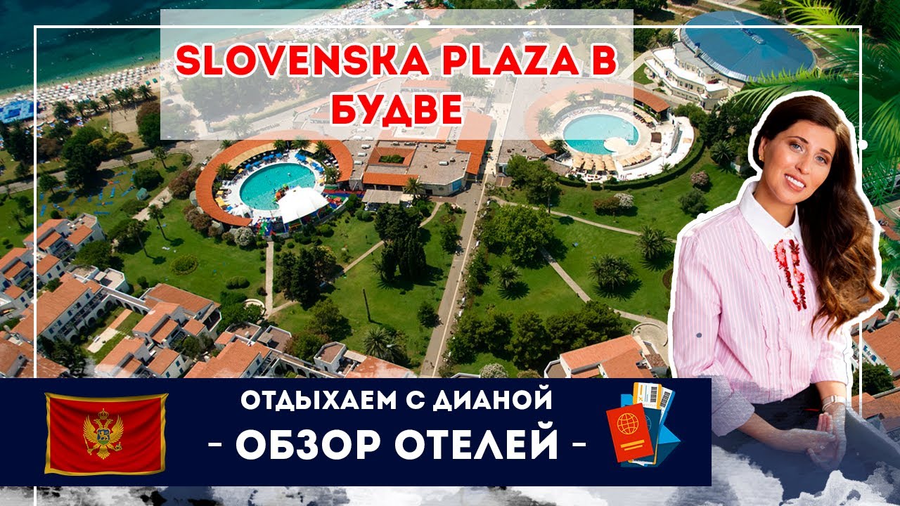 Slovenska Plaza в Будве - самый известный отель Черногории.