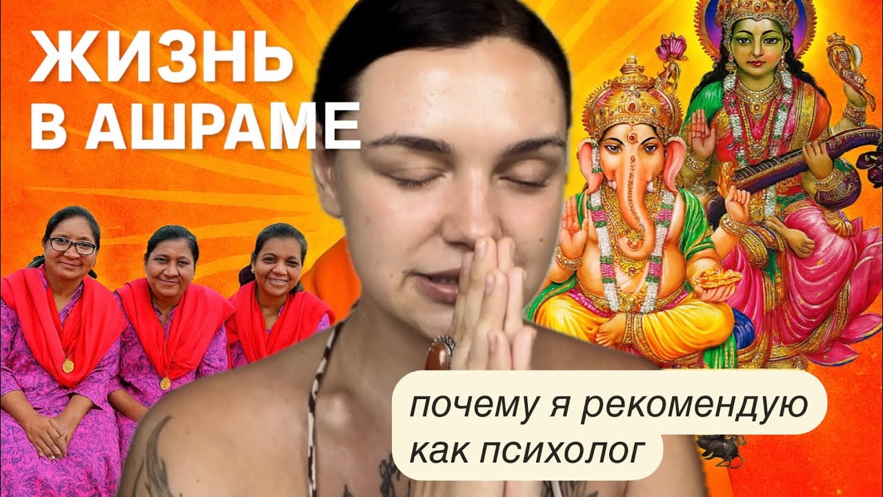 Жизнь в ашраме. Рекомендация психолога к здоровой, спокойной жизни.