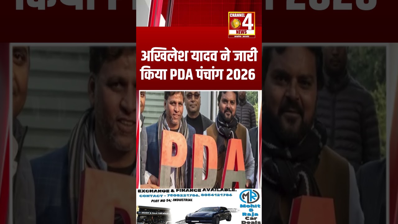 अखिलेश यादव ने जारी किया PDA पंचांग 2026 #shorts
