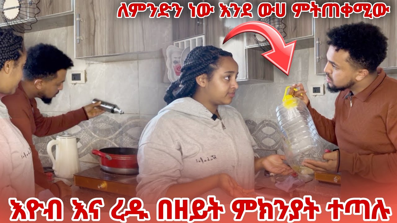 እዮብ በዘይት ምክንያት ረዱን ወቀሳት 
