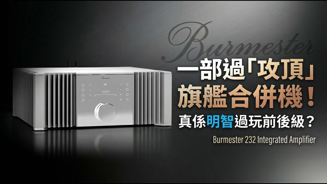 一部過「攻頂」旗艦合併機！真係明智過玩前後級？Burmester 232